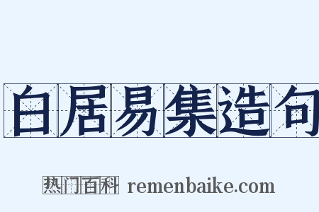 白居易集造句是什么意思的图片